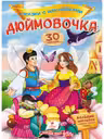 Сказки с наклейками Дюймовочка
