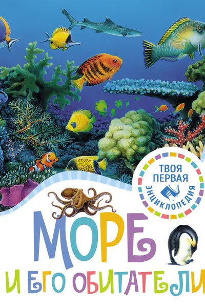 Море и его обитатели