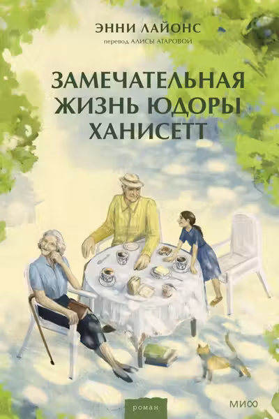 Замечательная жизнь Юдоры Ханисетт