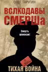 Волкодавы СМЕРШа. Тихая война