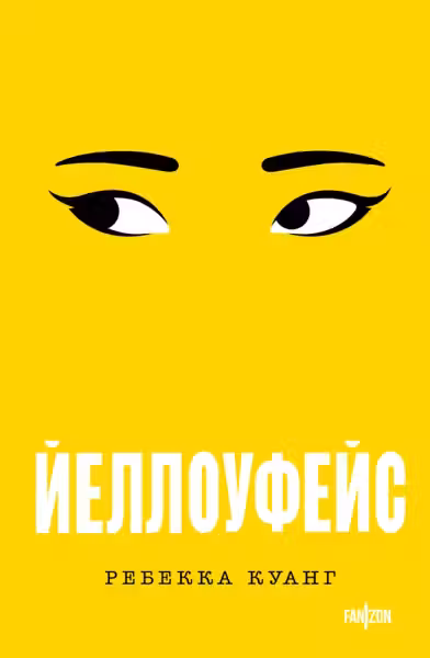 Йеллоуфейс