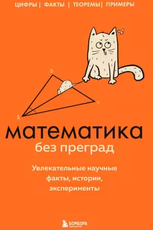 Математика без преград. Увлекательные научные факты, истории, эксперименты
