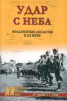 Удар с неба. Воздушные десанты в XX веке
