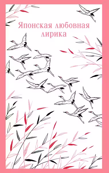 Японская любовная лирика