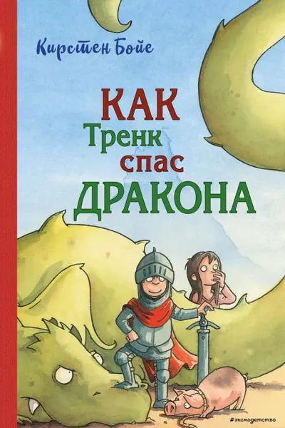 Как Тренк спас дракона ( 2)