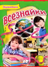Интересный мир Энциклопедия всезнайки