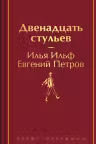 Двенадцать стульев