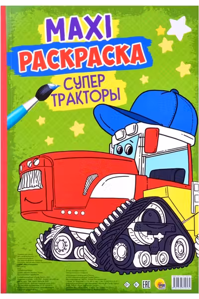 Макси-раскраска. Супер тракторы