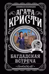 Багдадская встреча