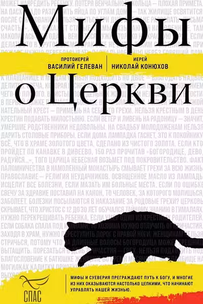 Мифы о Церкви