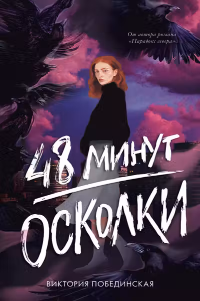 48 минут. Осколки (иллюстрированное)