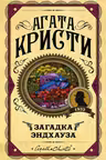 Загадка Эндхауза