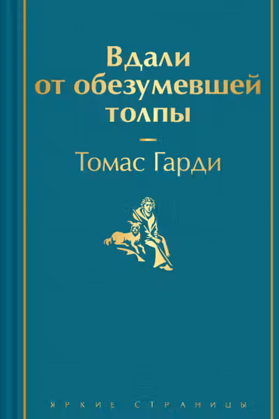 Вдали от обезумевшей толпы