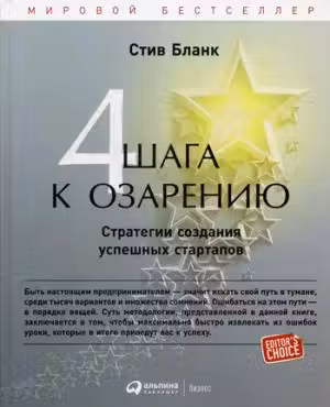 Четыре шага к озарению: Стратегии создания успешных стартапов