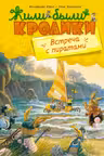 Встреча с пиратами. Жили-были кролики