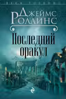 Последний оракул. Роллинс