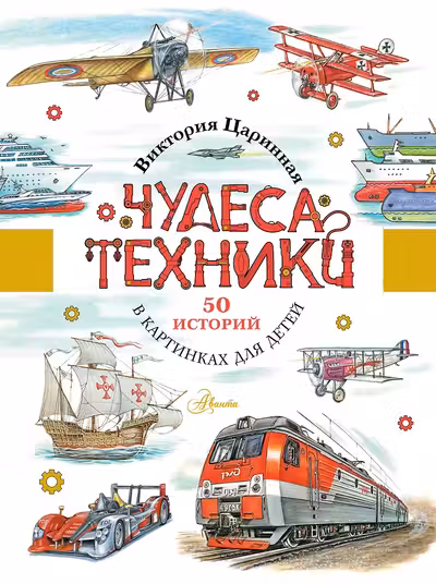 Чудеса техники. 50 историй в картинках для детей