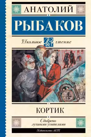 Кортик. Рыбаков