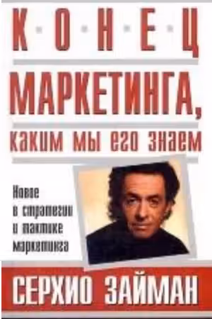 Конец маркетинга, каким мы его знаем