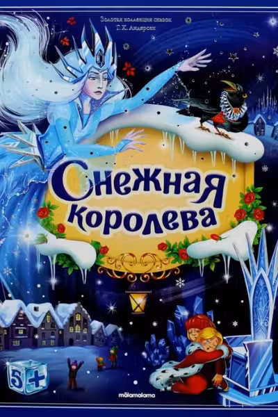 Снежная королева