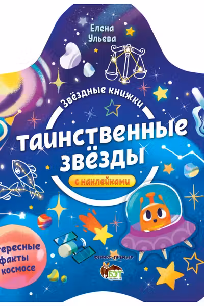 Звёздные книжки. Таинственные звёзды