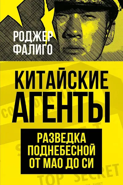 Китайские агенты. Разведка Поднебесной от Мао до Си