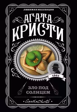 Зло под солнцем. Кристи