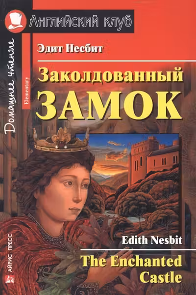 Заколдованный замок. (на англ. яз.)