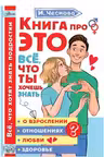 Книга про ЭТО. Все что ты хочешь знать о взрослении отношениях любви здоровье