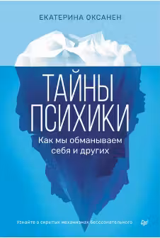 Тайны психики. Как мы обманываем себя и других