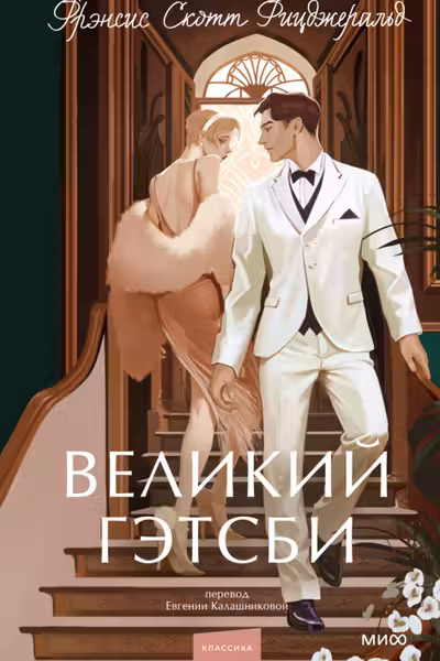 Великий Гэтсби. Вечные истории
