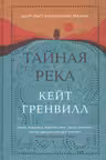 Тайная река