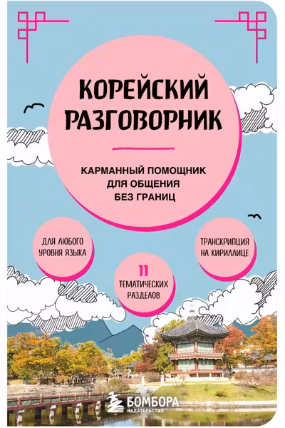 Корейский разговорник