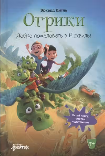 Огрики: Добро пожаловать в Нюхвиль!