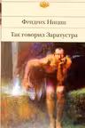 Так говорил Заратустра. Ницше