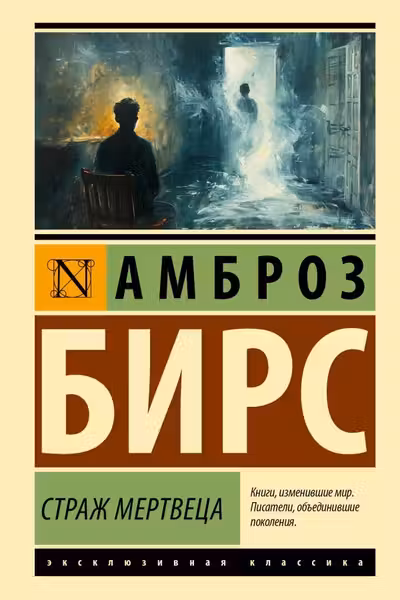 Страж мертвеца