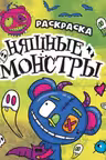 Раскраска-страшилка. Няшные монстры