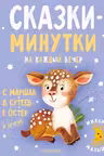 Сказки-минутки на каждый вечер