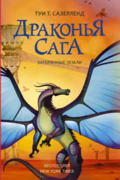 Драконья сага. Затерянные земли
