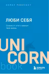 ЛЮБИ СЕБЯ. Словно от этого зависит твоя жизнь