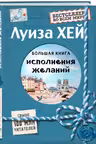 Большая книга исполнения желаний