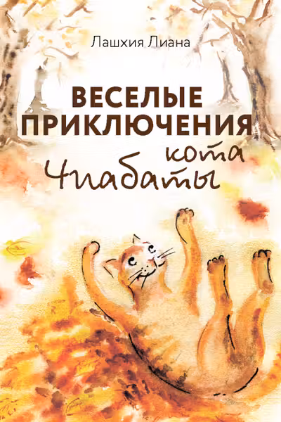 Веселые приключения кота Чиабаты