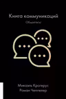 КНИГА КОММУНИКАЦИИ