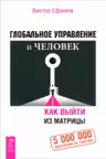 Глобальное управление и человек или Как выйти из матрицы