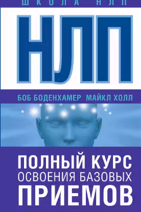 НЛП. Полный курс освоения базовых приемов