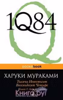 1Q84. Тысяча Невестьсот Восемьдесят Четыре. Книга 2. Мураками