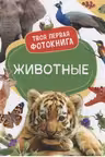 Животные. Твоя первая фотокнига