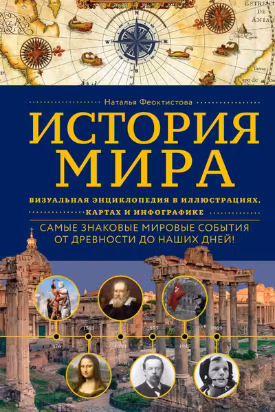 История мира. Визуальная энциклопедия в иллюстрациях картах и инфографике