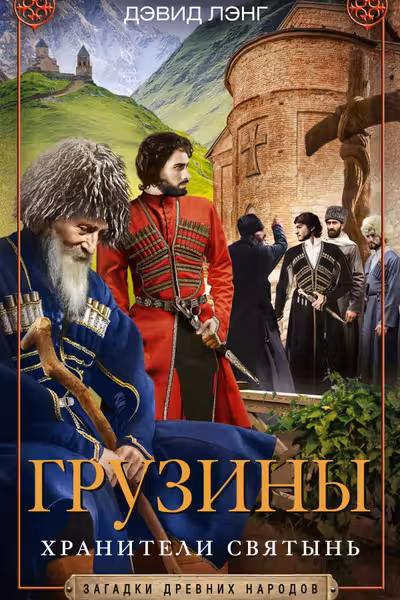 Грузины. Хранители святынь