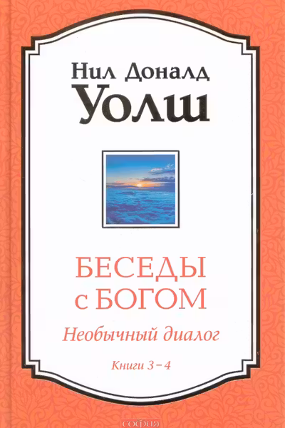 Беседы с Богом Книги 3-4: Беседы с Богом: Необычный Диалог